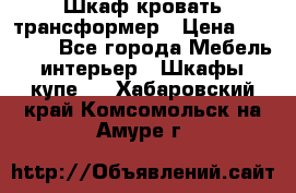 Шкаф кровать трансформер › Цена ­ 15 000 - Все города Мебель, интерьер » Шкафы, купе   . Хабаровский край,Комсомольск-на-Амуре г.